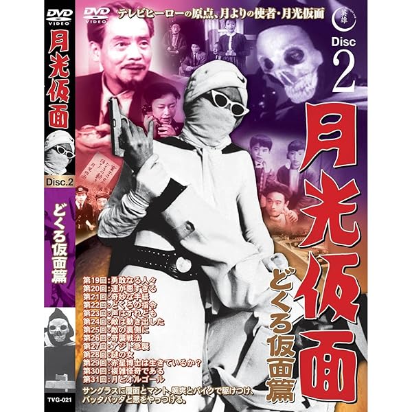 Amazon.co.jp: 月光仮面 その復讐に手を出すな篇DISC1 [DVD] TVG-016