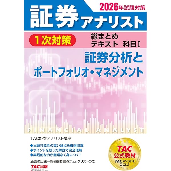 証券アナリスト 1次対策総まとめテキスト 科目1 証券分析と