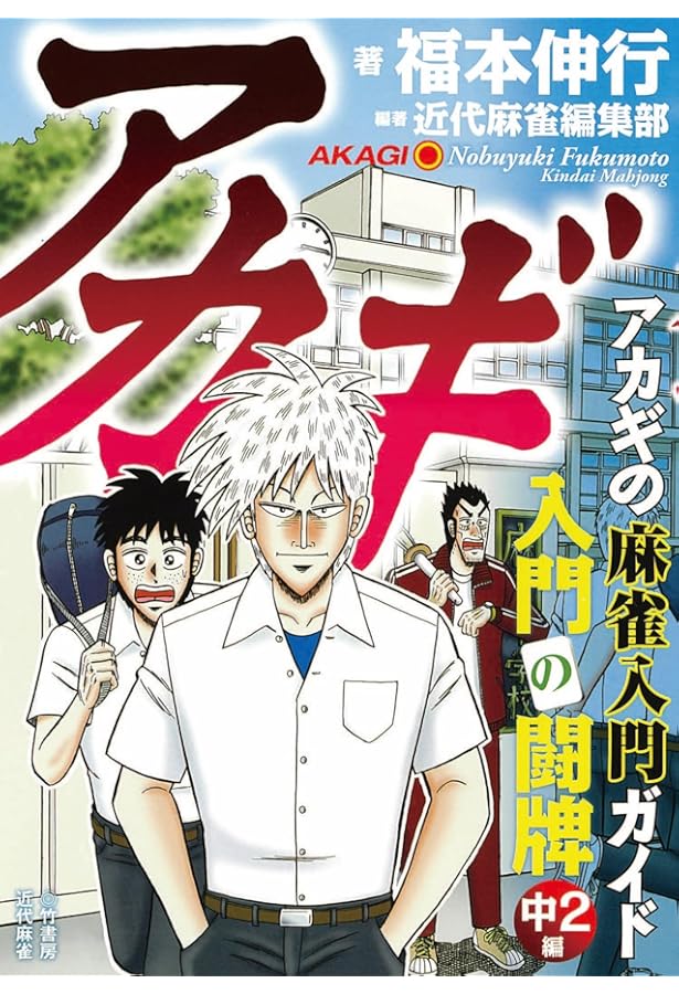 Amazon.co.jp: 福本ALLSTARS 1 (近代麻雀コミックス) : ちろ丸, 福本