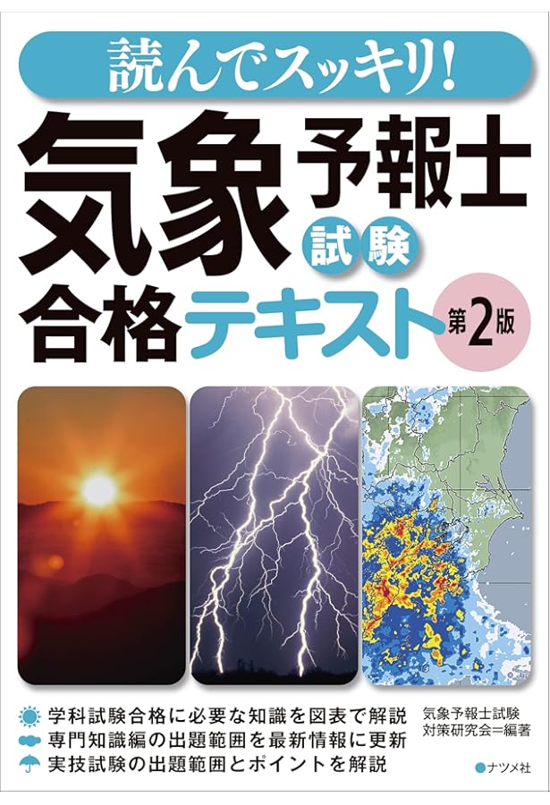 気象予報士かんたん合格テキスト 〈学科・一般知識編〉 | 気象予報士