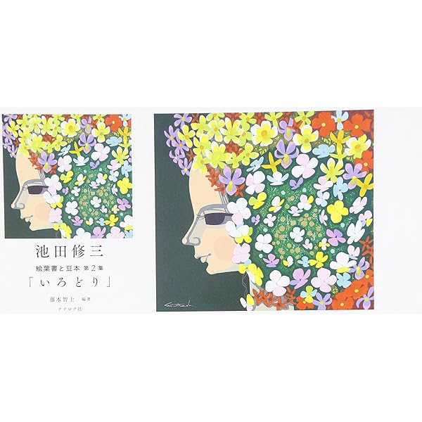 Amazon.co.jp: 池田修三木版画集 センチメンタルの青い旗 : 池田 修三