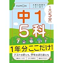 Amazon.co.jp: 1回5分 1年分ここだけ! 中1 5科: 大事な基礎を この1冊