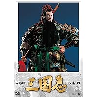 Amazon.co.jp: 人形劇 三国志 全集 壱 (新価格) [DVD] : 小川英, 田波