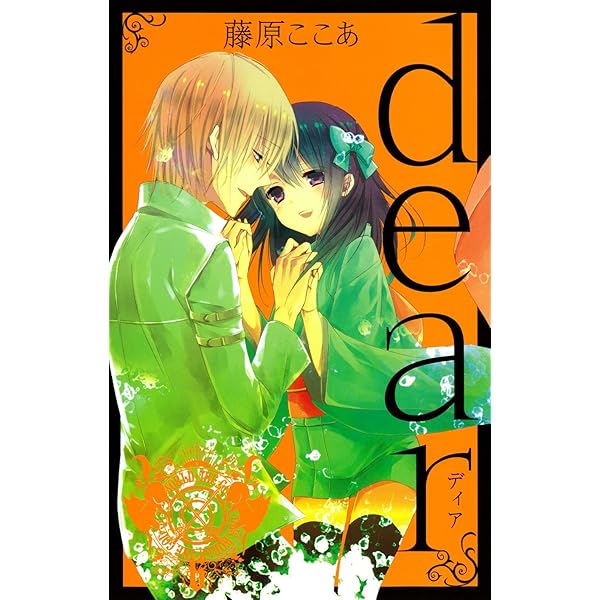 dear 新装版（5） (ガンガンコミックスJOKER) | 藤原 ここあ |本