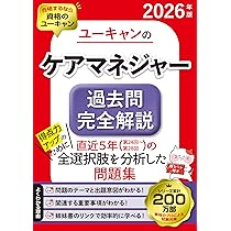 ユーキャンのケアマネジャー はじめてレッスン 2026年版【ケアマネ試験