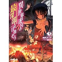 Amazon.co.jp: 異世界迷宮の最深部を目指そう 1 (オーバーラップ文庫