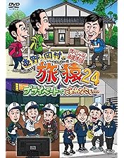 Amazon.co.jp: 東野・岡村の旅猿22 プライベートでごめんなさい