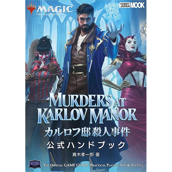マジック:ザ・ギャザリング 神河:輝ける世界 公式ハンドブック (ホビー