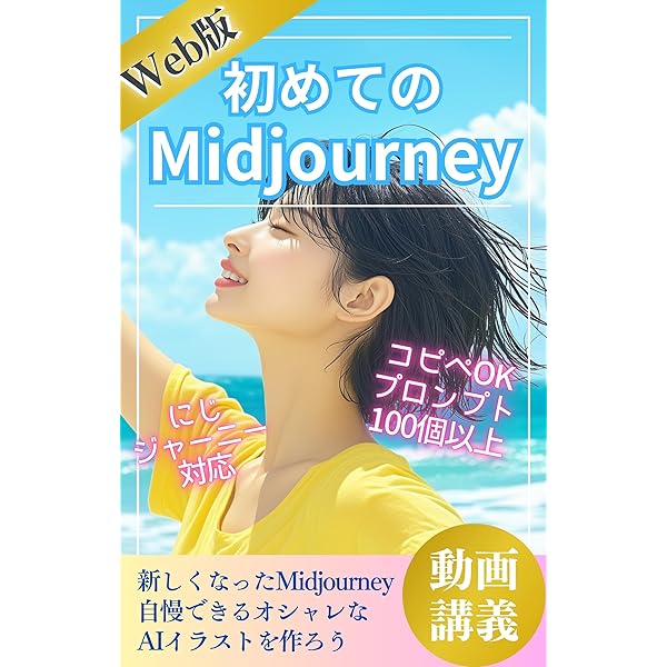 初めてのMidjourney！にじジャーニーの使い方も学び、自慢できる