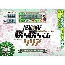 Amazon | 勝ち勝ちくん クリア チバリヨ2バージョン カチカチくん 小役