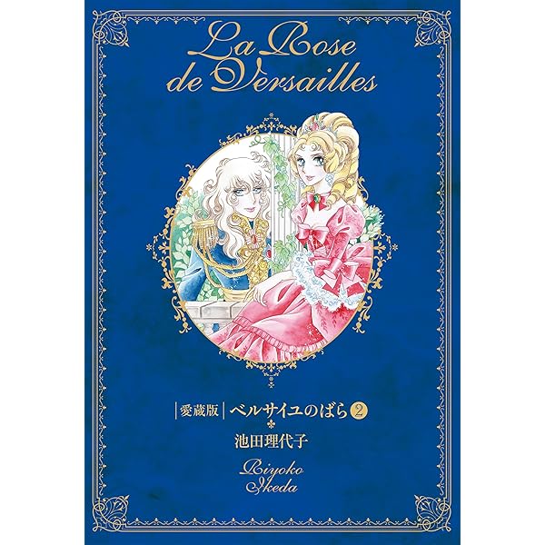 コミック】ベルサイユのばら（全14巻） |本 | 通販 | Amazon
