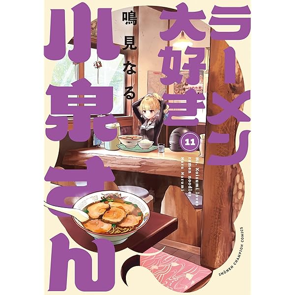 Amazon.co.jp: ラーメン大好き小泉さん 13 (13) (少年チャンピオン