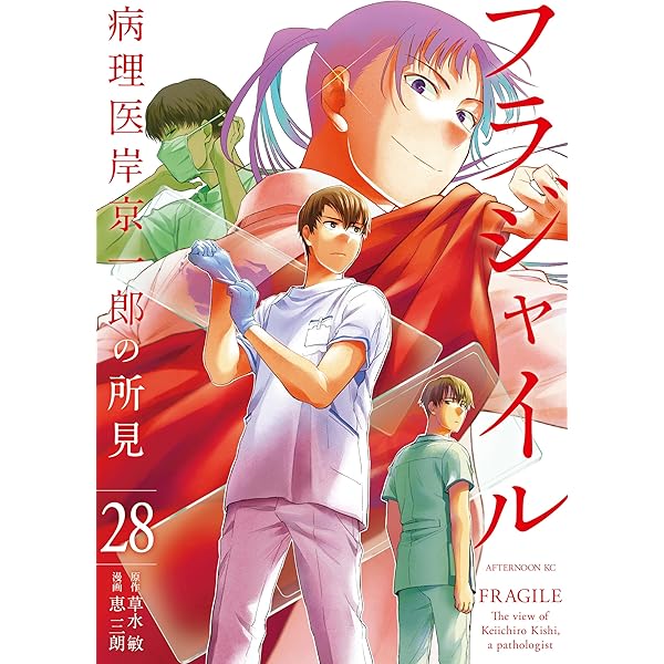 フラジャイル（30） (アフタヌーンコミックス) | 恵三朗, 草水敏