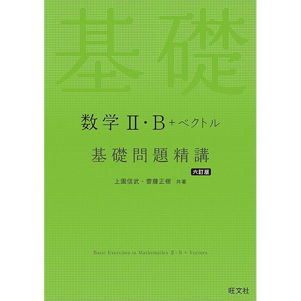 数学Ⅰ・A 基礎問題精講 六訂版 | 上園信武 |本 | 通販 | Amazon