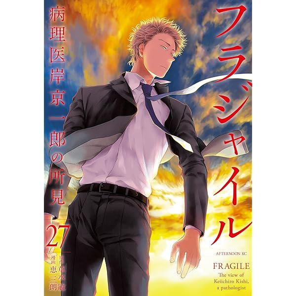 フラジャイル（30） (アフタヌーンコミックス) | 恵三朗, 草水敏