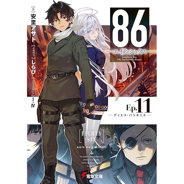 Amazon.co.jp: 86―エイティシックス―Alter.1 ─死神ときどき青春