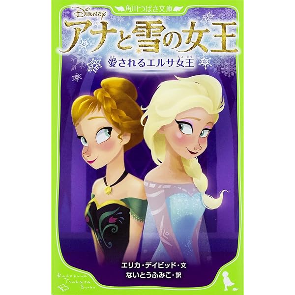 Amazon.co.jp: アナと雪の女王 エルサと夏の魔法 (角川つばさ文庫
