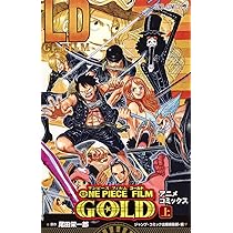 ONE PIECE FILM GOLD (上) (ジャンプコミックス) | 尾田 栄一郎