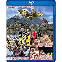 Amazon.co.jp: 怪獣人形劇 ゴジばん Blu-rayスペシャル・エディション