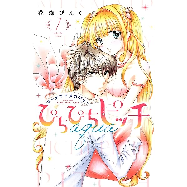 Amazon.co.jp: ぴちぴちピッチ 新装版（1） 【電子限定特典つき