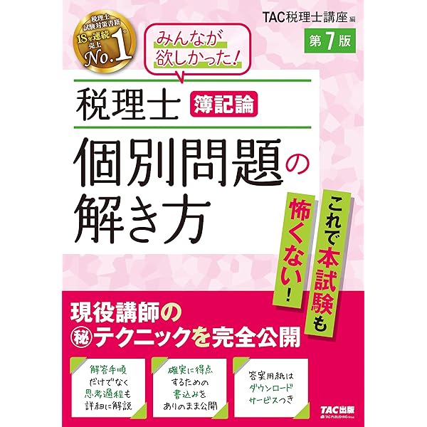 税理士 25 消費税法 個別計算問題集 2024年度 [重要論点をすべて押さえ