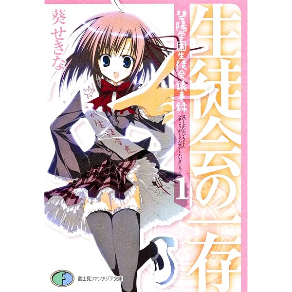 Amazon.co.jp: 生徒会の三振 碧陽学園生徒会議事録3 (富士見