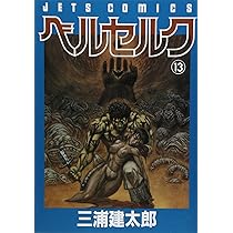 ベルセルク (13) (ヤングアニマルコミックス) | 三浦建太郎 |本 | 通販