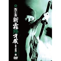 Amazon.co.jp: 忍びの者 新・霧隠才蔵 [DVD] : 市川雷蔵, 藤村志保, 楠