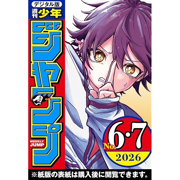 週刊少年ジャンプ 2026年4・5合併号 | 週刊少年ジャンプ編集部