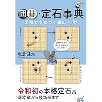 囲碁定石事典 図解で身につく頻出72型 (囲碁人ブックス) | 坂倉 健太