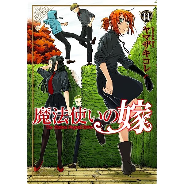 魔法使いの嫁 12 (ブシロードコミックス) | ヤマザキコレ | マンガ