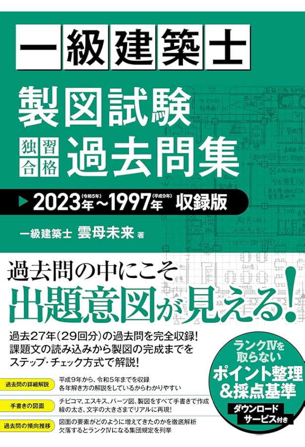 一級建築士 製図試験 独習合格テキスト 2025年版 | 雲母未来 |本