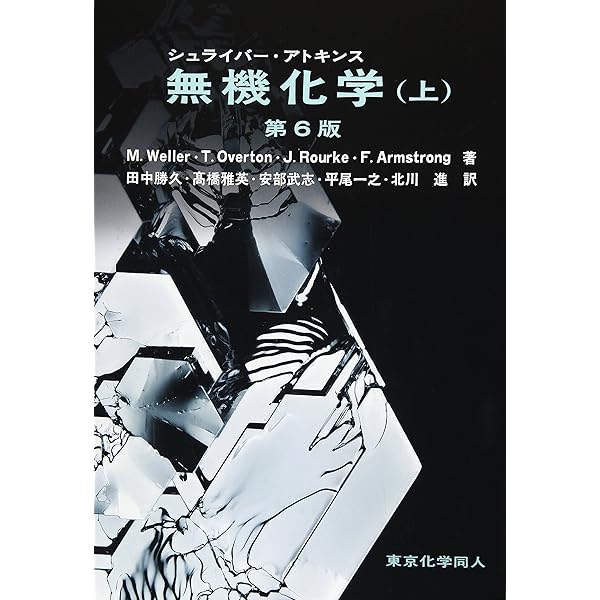 Amazon.co.jp: ウォーレン 有機化学 上 第2版 : 本