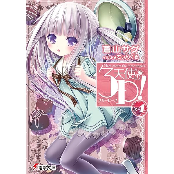Amazon.co.jp: 天使の3P！ (電撃文庫) 電子書籍: 蒼山 サグ