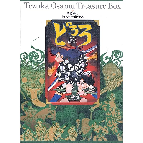 どろろ ([テキスト]) | 手塚 治虫 |本 | 通販 | Amazon