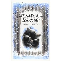 Amazon.co.jp: ぽとんぽとんは なんのおと (こどものとも傑作集