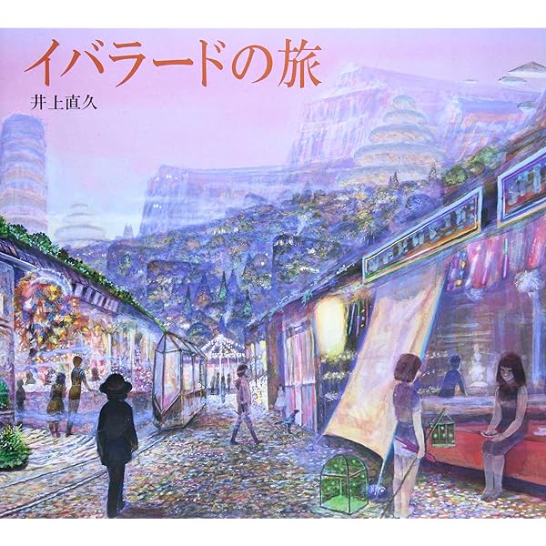 虹化石の街へ: 井上直久画集 | 井上 直久 |本 | 通販 | Amazon