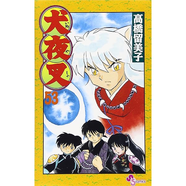 犬夜叉 (52) (少年サンデーコミックス) | 高橋 留美子 |本 | 通販 | Amazon