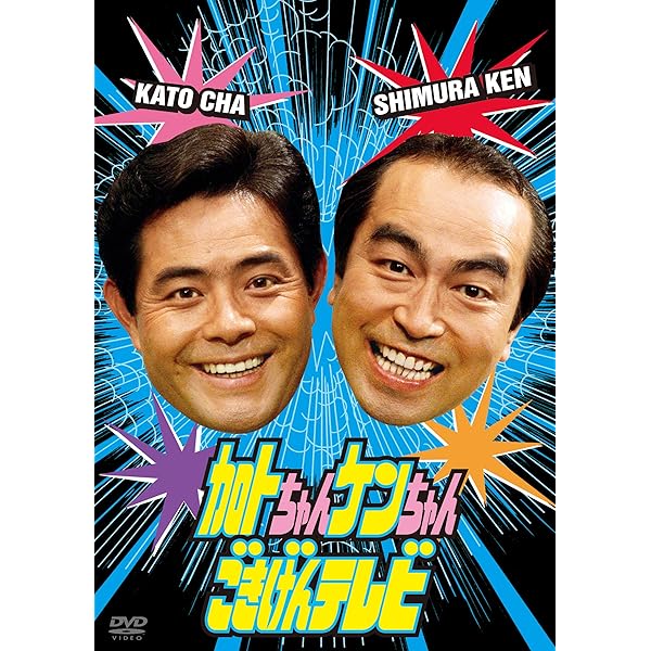 Amazon.co.jp: ザ・ドリフターズ結成50周年記念 ドリフ大爆笑 DVD-BOX