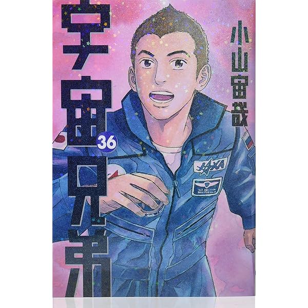 宇宙兄弟(37) (モーニングKC) | 小山 宙哉 |本 | 通販 | Amazon