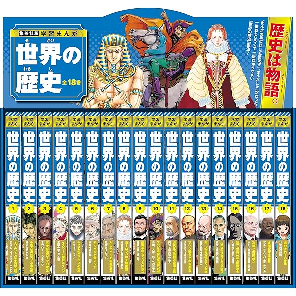 学習漫画 世界の歴史[全面新版] 全20巻+別巻2 全巻セット |本 | 通販