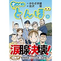 オーイ! とんぼ（第7巻） (ゴルフダイジェストコミックス) | 作