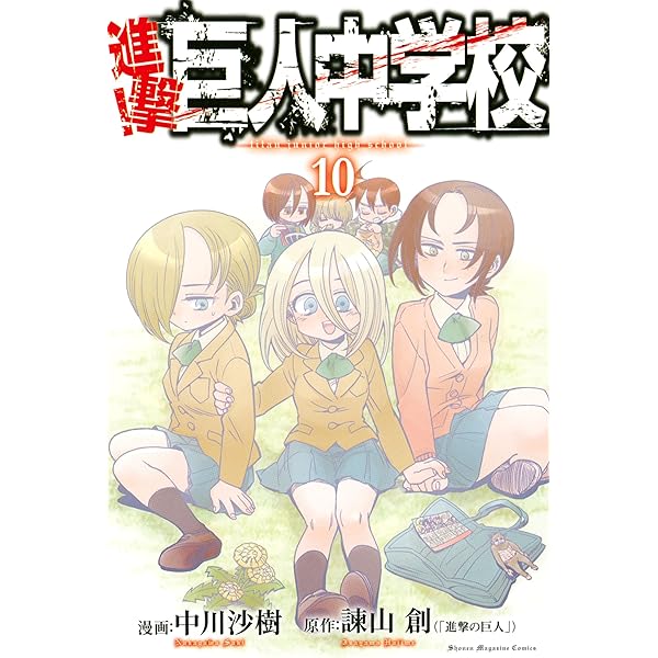 Amazon.co.jp: 進撃！巨人中学校（11） (週刊少年マガジンコミックス