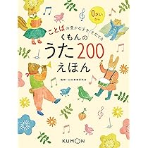 Amazon.co.jp: くもんのうた200えほん: ことばの豊かな子をそだてる
