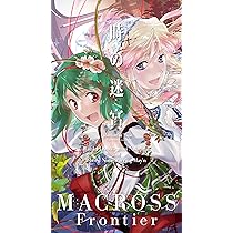 Amazon | 『劇場短編マクロスF ~時の迷宮~』主題歌「時の迷宮」(迷宮