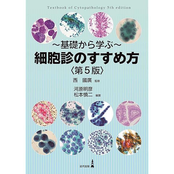 Amazon.co.jp: 細胞診を学ぶ人のために 第6版 : 坂本 穆彦: Japanese Books