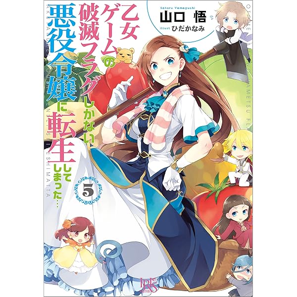 Amazon.co.jp: 乙女ゲームの破滅フラグしかない悪役令嬢に転生して