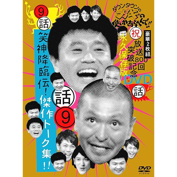 Amazon.co.jp: ダウンタウンのガキの使いやあらへんで !! 7 笑魂投入伝