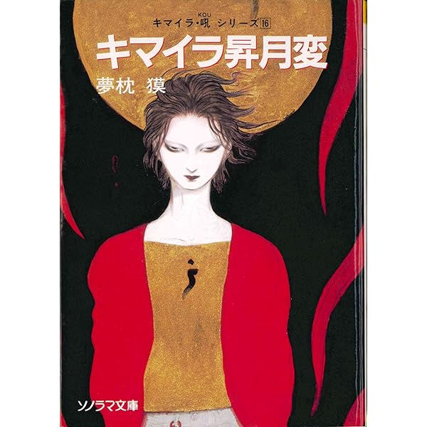 キマイラ涅槃変―キマイラ・吼〈7〉 (ソノラマ文庫) | 夢枕 獏, 天野