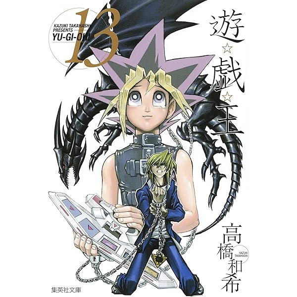 遊☆戯☆王 14 (集英社文庫(コミック版)) | 高橋 和希 |本 | 通販 | Amazon